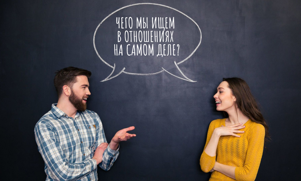 Чего мы ищем в отношениях на самом деле? Секреты, которые полезно знать 